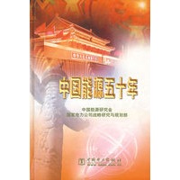 中国能源五十年