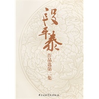 段平泰作品选第二集