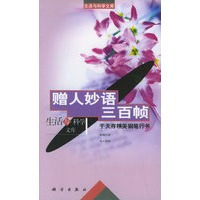 赠人妙语三百帧：于天存精美钢笔行书——生活与科学文库