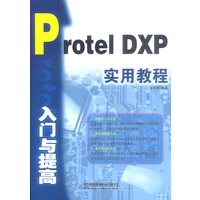 Protel DXP入门与提高实用教程