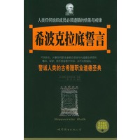 希波克拉底誓言：警诫人类的古希腊职业道德圣典