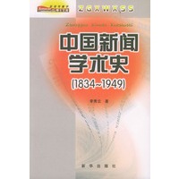 中国新闻学术史——新闻传播学博士文库(1834-1949)