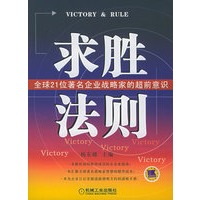 求胜法则：全球21位著名企业战略家的超前意识