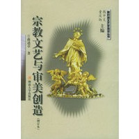 新时期文艺学建设丛书——宗教文艺与审美创造