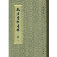 殷虚书契考释三种（上下册）