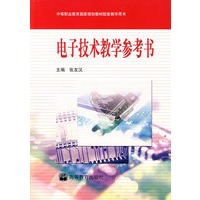 电子技术教学参考书（附光盘）
