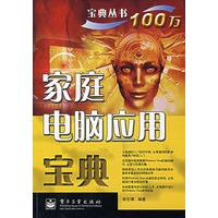 家庭电脑应用宝典