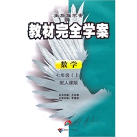 七年级：数学·上（配人课版）/（2010.7印刷）教材完全学案（赠单元测试卷）