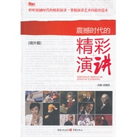 震撼时代的精彩演讲（境外篇）