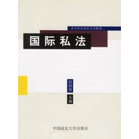 国际私法（赵相林）