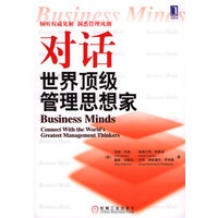 对话世界顶级管理思想家