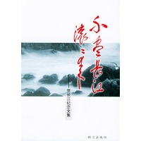 不尽长江滚滚来——范长江纪念文集（增订本）