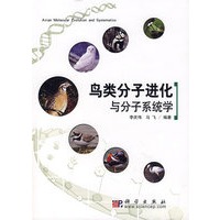 鸟类分子进化与分子系统学