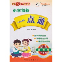 语文：一年级下册（冀教版）（2010.12印刷）小学创新一点通（附答案）