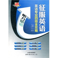征服英语·英语专业四级全攻略--听力策略