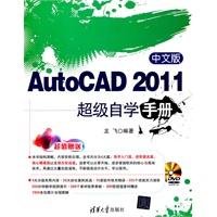 中文版AutoCAD 2011超级自学手册（配光盘）
