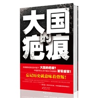 大国的疤痕——为您打开中国边界问题的诸多谜团 预计7月底发货 预售商品