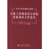 公路工程勘察设计招标资格预审文件范本