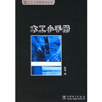 木工小手册——工人小手册系列丛书