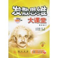 发散思维大课堂：高一英语（下）（最新修订版）