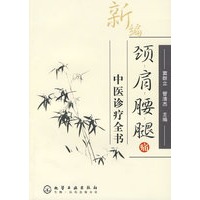 新编颈肩腰腿痛中医诊疗全书