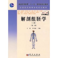《解剖组胚学（上册）》（第二版）（高职高专）