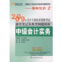 中级会计实务—轻松过关2(2009年会计专业技术资格考试课堂笔记及典型例题精析)