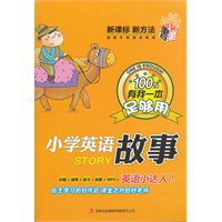 小学英语故事:英语小达人系列