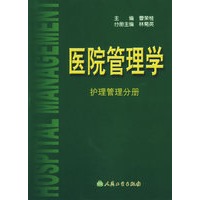 医院管理学:护理管理分册