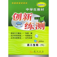 创新练测：高二生物下