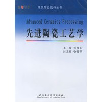 先进陶瓷工艺学