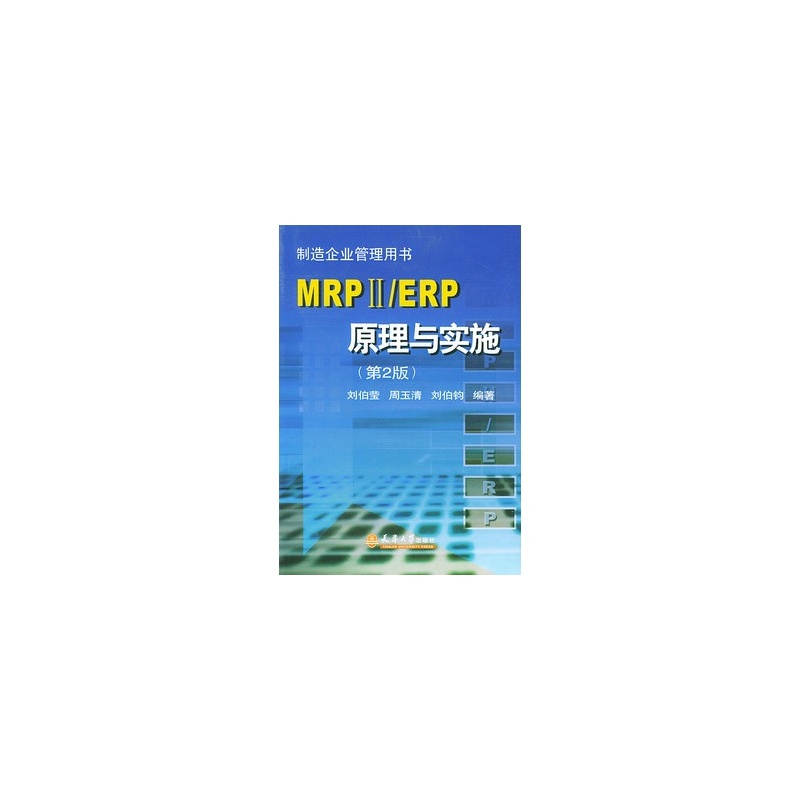 【MRPII\/ERP原理与实施(第2版)(附CD-ROM光
