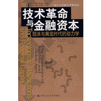 技术革命与金融资本：泡沫与黄金时代的动力学