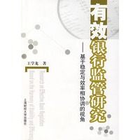 有效银行监管研究