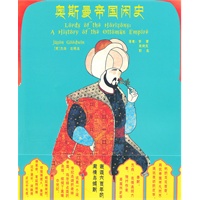 奥斯曼帝国闲史