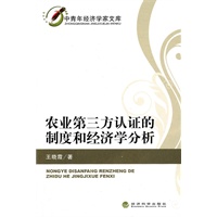 农业第三方认证的制度和经济学分析
