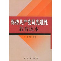 保持共产党员先进性教育读本