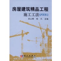 房屋建筑精品工程施工工法.2006