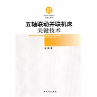 五轴联动并联机床关键技术