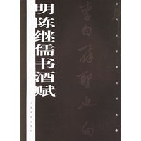 明陈继儒书酒赋