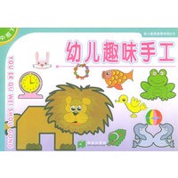 幼儿趣味手工（中班下）——幼儿素质教育系列丛书