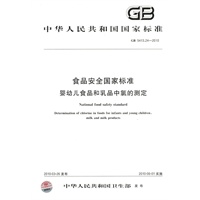 食品安全国家标准 婴幼儿食品和乳品中氯的测定