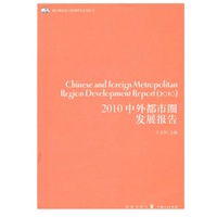 2010中外都市圈发展报告