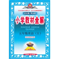 小学教材全解 五年级英语上（河北教育版）(2012年7月印刷）
