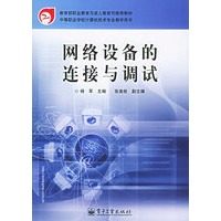 网络设备的连接与调试——教育部职业教育与成人教育司推荐教材·中等职业学校计算机技术专业教学用书