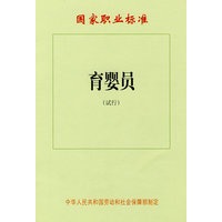 育婴员（试行）—国家职业标准