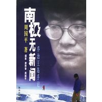 南极无新闻：乔治王岛手记