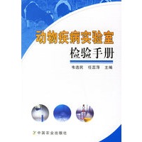 动物疾病实验室检验手册