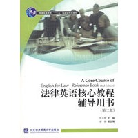 法律英语核心教程辅导用书