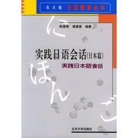 实践日语会话．日本篇——北大版日语教育丛书